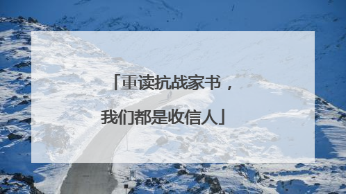 重读抗战家书，我们都是收信人