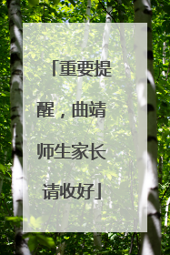 重要提醒，曲靖师生家长请收好