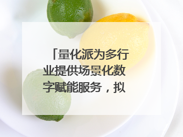 量化派为多行业提供场景化数字赋能服务，拟港交所上市