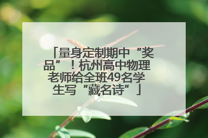 量身定制期中“奖品”！杭州高中物理老师给全班49名学生写“藏名诗”