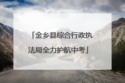金乡县综合行政执法局全力护航中考