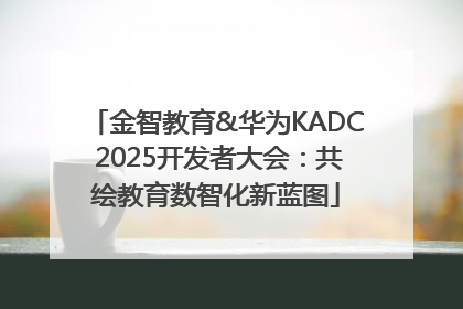 金智教育&华为KADC 2025开发者大会：共绘教育数智化新蓝图