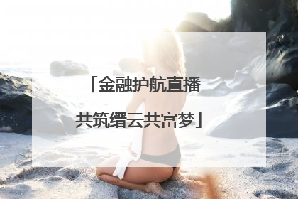 金融护航直播 共筑缙云共富梦
