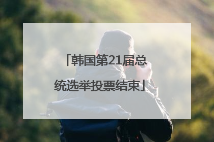 韩国第21届总统选举投票结束