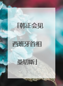 韩正会见西班牙首相桑切斯
