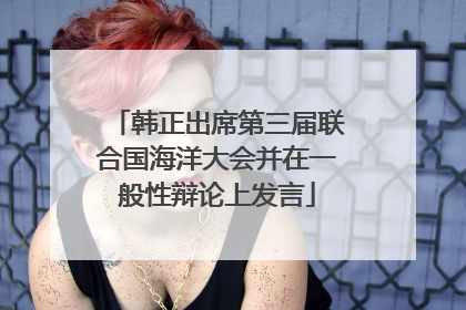 韩正出席第三届联合国海洋大会并在一般性辩论上发言