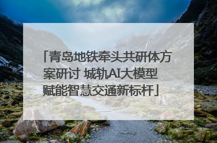 青岛地铁牵头共研体方案研讨 城轨AI大模型赋能智慧交通新标杆