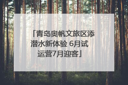 青岛奥帆文旅区添潜水新体验 6月试运营7月迎客