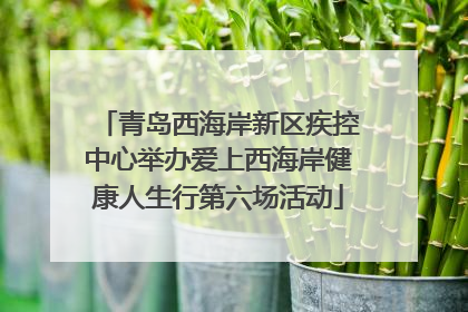 青岛西海岸新区疾控中心举办爱上西海岸健康人生行第六场活动