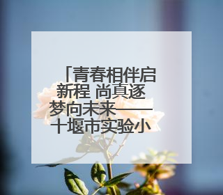 青春相伴启新程 尚真逐梦向未来——十堰市实验小学举行2025年六年级毕业典礼