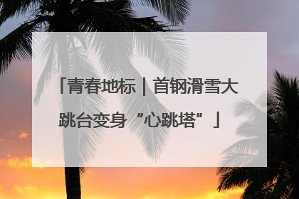 青春地标｜首钢滑雪大跳台变身“心跳塔”