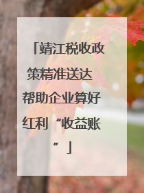 靖江税收政策精准送达 帮助企业算好红利“收益账”