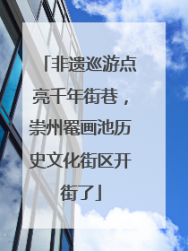 非遗巡游点亮千年街巷，崇州罨画池历史文化街区开街了