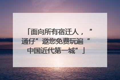 面向所有宿迁人，“通仔”邀您免费玩遍“中国近代第一城”