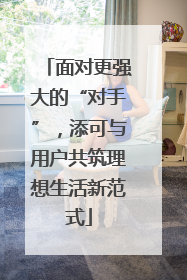 面对更强大的“对手”，添可与用户共筑理想生活新范式