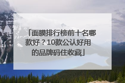 面膜排行榜前十名哪款好？10款公认好用的品牌码住收藏