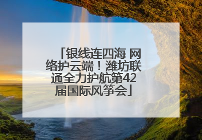 银线连四海 网络护云端！潍坊联通全力护航第42届国际风筝会
