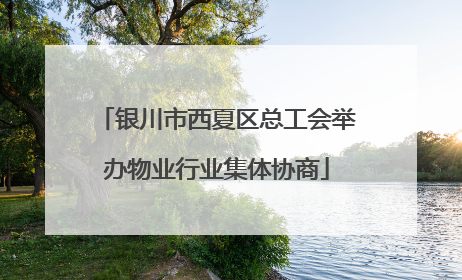 银川市西夏区总工会举办物业行业集体协商