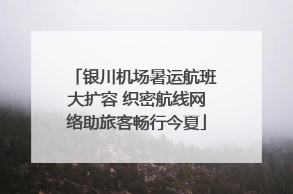银川机场暑运航班大扩容 织密航线网络助旅客畅行今夏