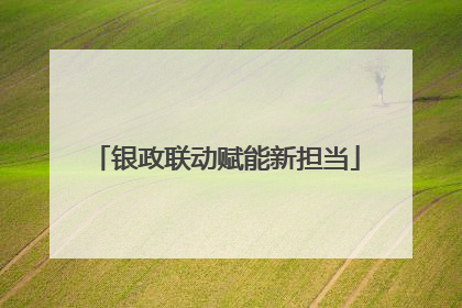 银政联动赋能新担当