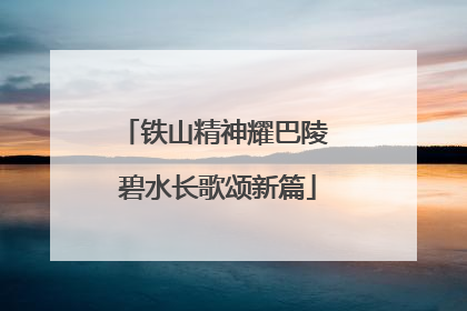 铁山精神耀巴陵 碧水长歌颂新篇