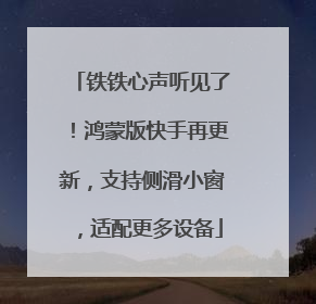 铁铁心声听见了！鸿蒙版快手再更新，支持侧滑小窗，适配更多设备