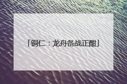铜仁：龙舟备战正酣