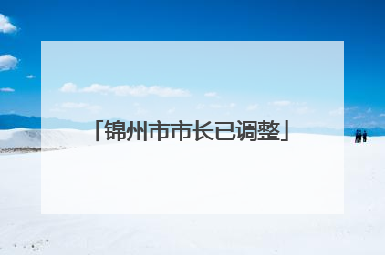 锦州市市长已调整