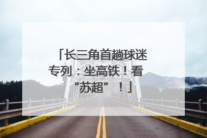长三角首趟球迷专列：坐高铁！看“苏超”！