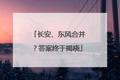 长安、东风合并？答案终于揭晓