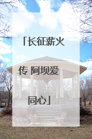 长征薪火传 阿坝爱同心