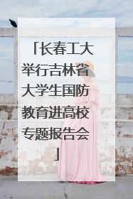 长春工大举行吉林省大学生国防教育进高校专题报告会