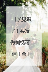 长见识了！头发做刺绣可值千金