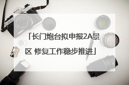 长门炮台拟申报2A景区 修复工作稳步推进