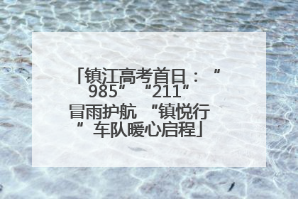 镇江高考首日：“985”“211”冒雨护航 “镇悦行”车队暖心启程