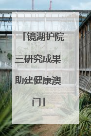 镜湖护院三研究成果助建健康澳门