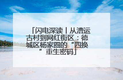 闪电深读丨从漕运古村到网红街区：德城区杨家圈的“四换”重生密码