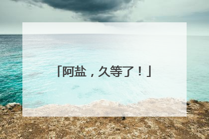 阿盐，久等了！