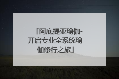 阿底提亚瑜伽-开启专业全系统瑜伽修行之旅
