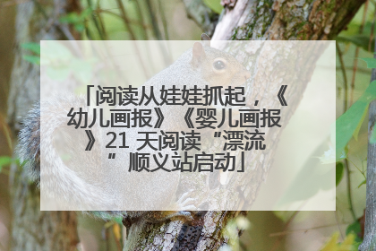 阅读从娃娃抓起，《幼儿画报》《婴儿画报》21 天阅读“漂流”顺义站启动