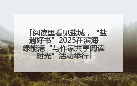 阅读里看见盐城，“盐遇好书”2025在滨海绿能港“与作家共享阅读时光”活动举行