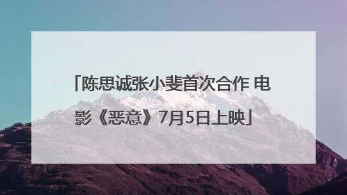 陈思诚张小斐首次合作 电影《恶意》7月5日上映