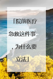 院前医疗急救这件事，为什么要立法