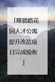 隆德路花园人才公寓提升改造项目完成验收