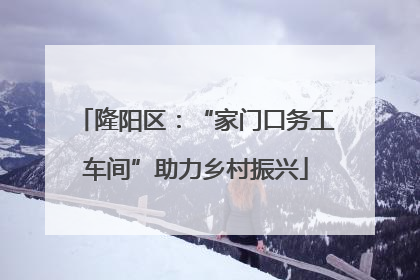 隆阳区：“家门口务工车间”助力乡村振兴
