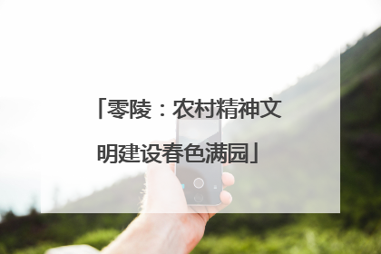 零陵：农村精神文明建设春色满园
