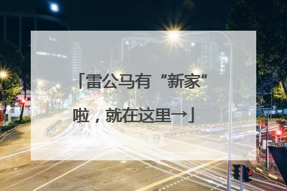 雷公马有“新家”啦，就在这里→
