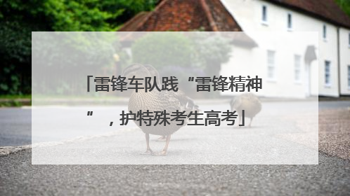 雷锋车队践“雷锋精神”，护特殊考生高考