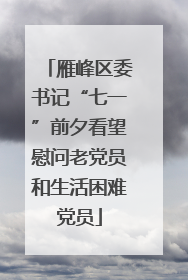 雁峰区委书记“七一”前夕看望慰问老党员和生活困难党员