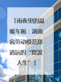雨夜里的温暖车厢：湖南省劳动模范郑道远的“摆渡人生”